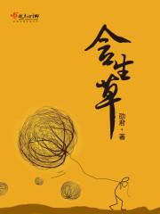含生草毒性有多强