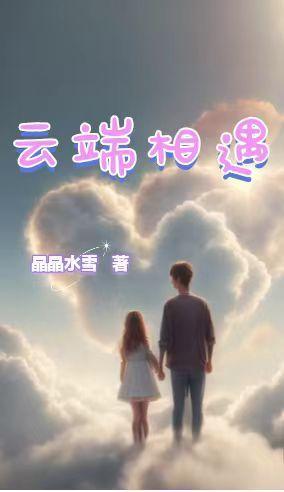 云端相会是什么意思