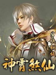 神霄煞仙阅读