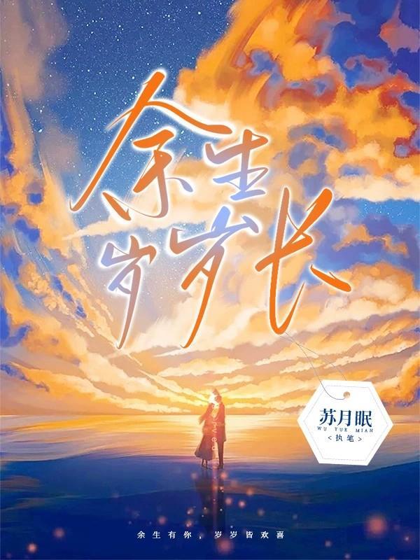 余生很长岁月静好