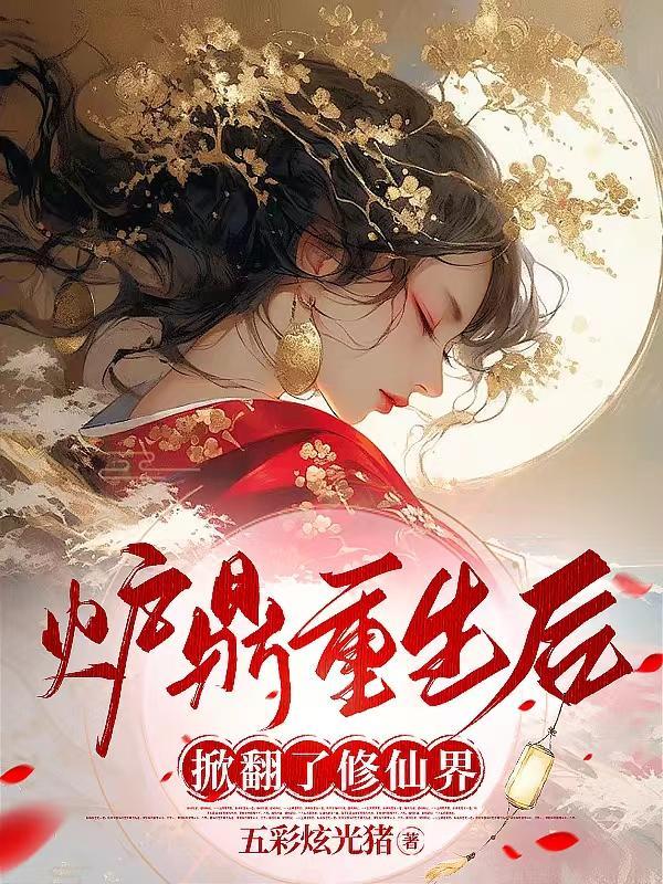 炉鼎重生记免费阅读