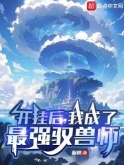 我成了最强驭兽师免费
