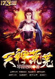 蛮神天荒