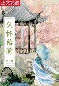 女主是白月光体弱