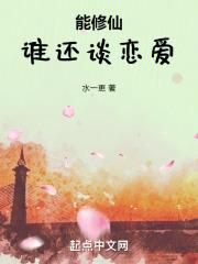 修仙能谈恋爱吗