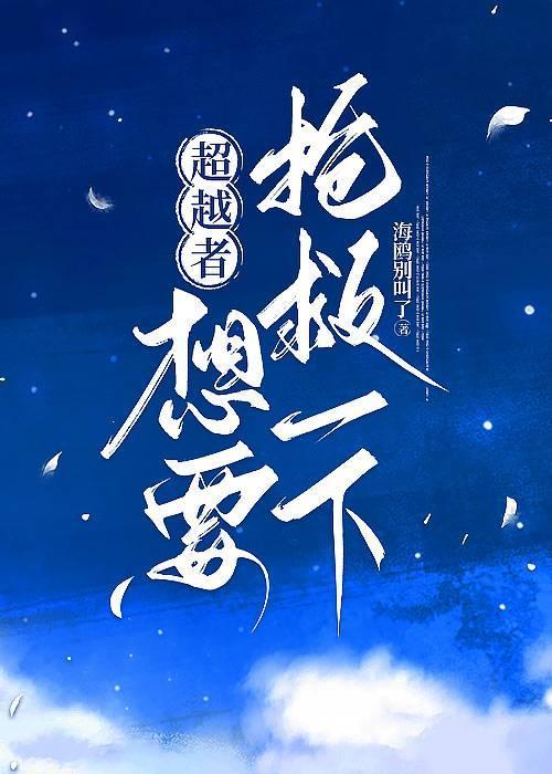 超越者是好的还是坏的