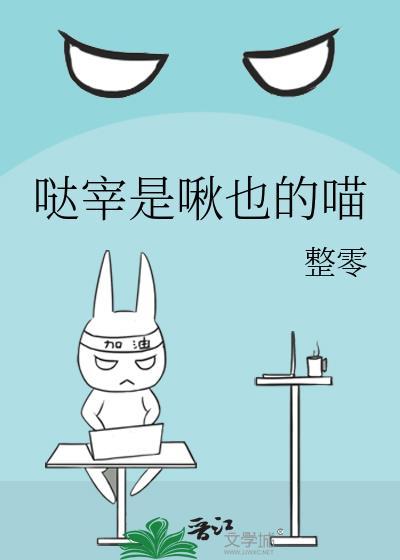 哒宰是啾也的喵免费阅读完整版
