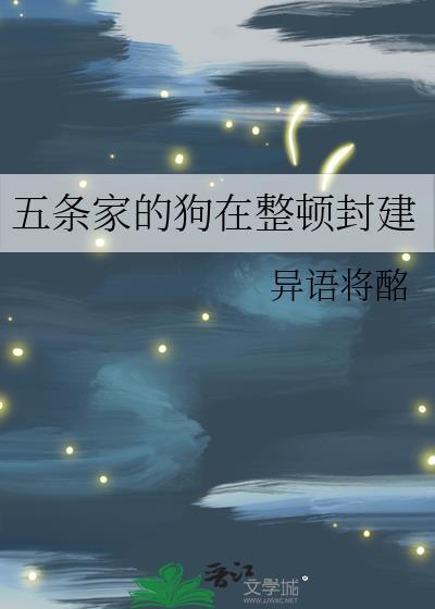 五条家的灾难