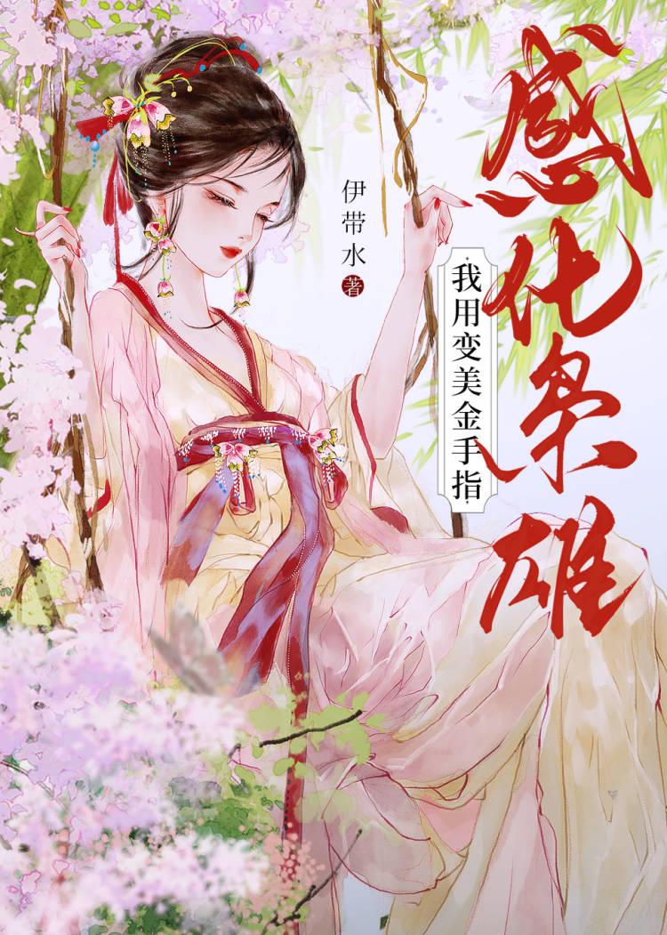 我变美金手指感化枭雄上一句