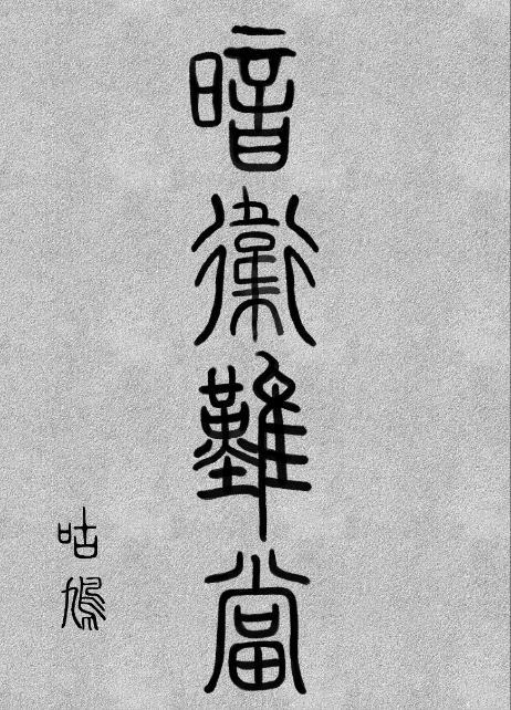 暗卫难当漫画大结局