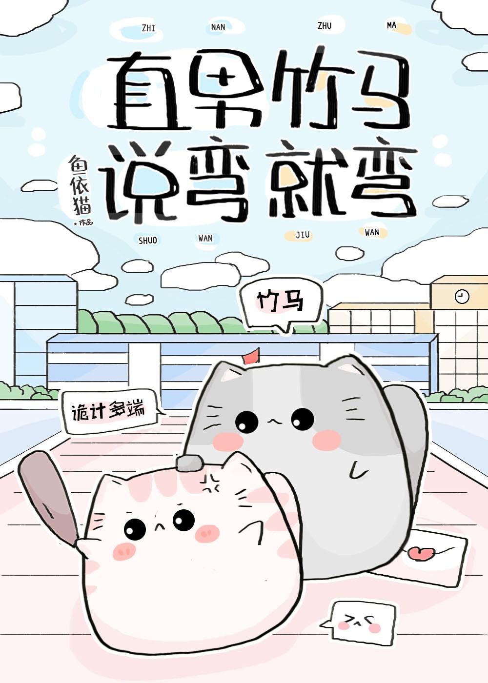 直男竹马说弯就弯 推文