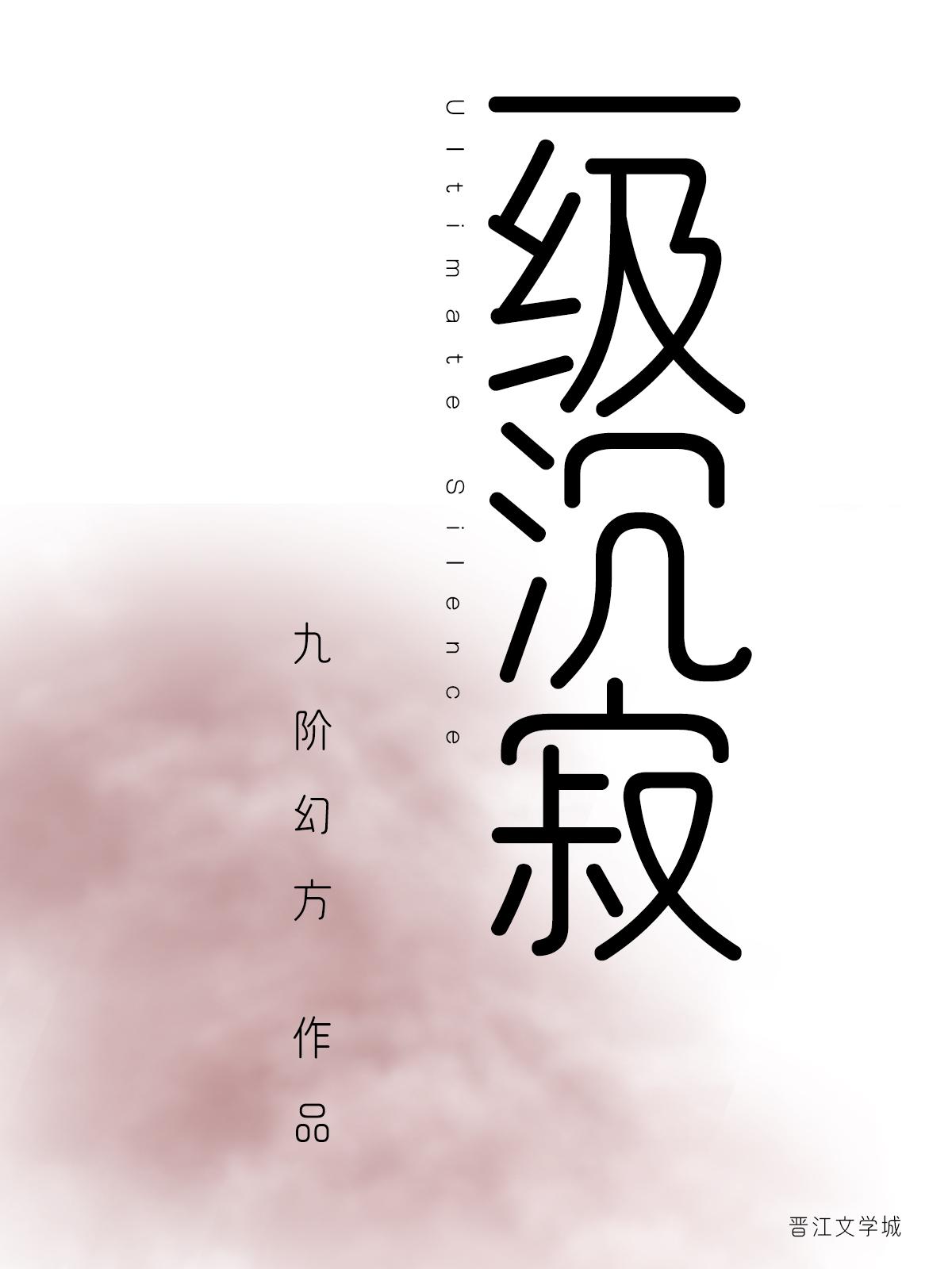 一级沉寂结局是什么