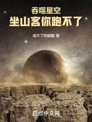 吞噬星空坐山客你跑不了 作者戒不了的碳酸免费