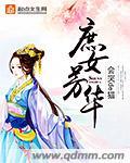 苏翠儿庶女芳华
