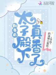 和太子殿下互换身体
