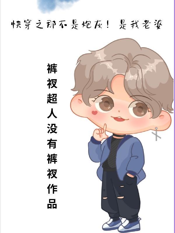 快穿之那不是炮灰!是我老婆晋江