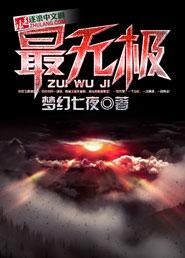 无极最精彩的部分在多少秒