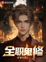全职鬼修炉来火