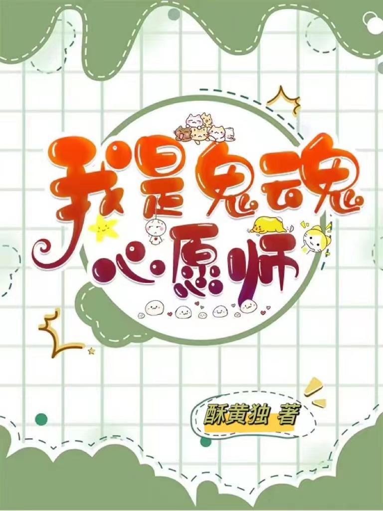 梦到帮助鬼魂完成心愿