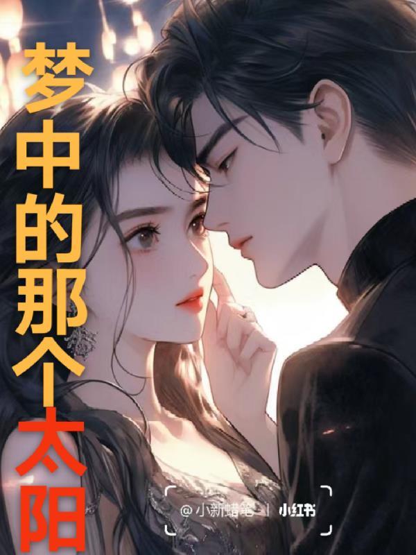 梦中的太阳曲谱