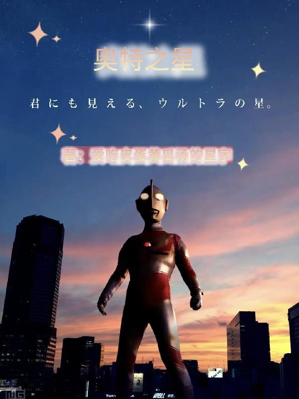 奥特之星红宝石