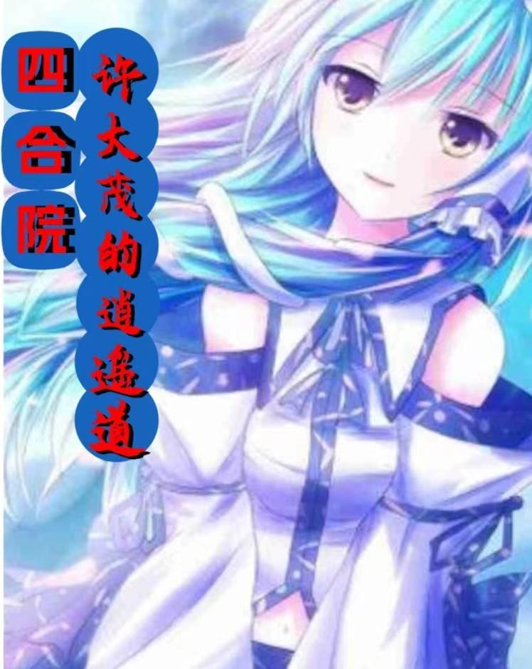 四合院许大茂的逍遥道(麦左)