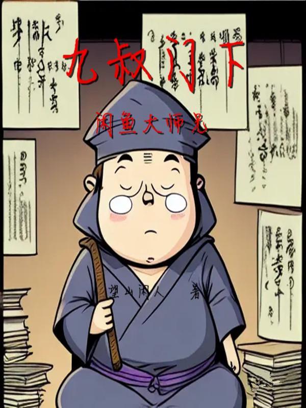 九叔大徒弟开始