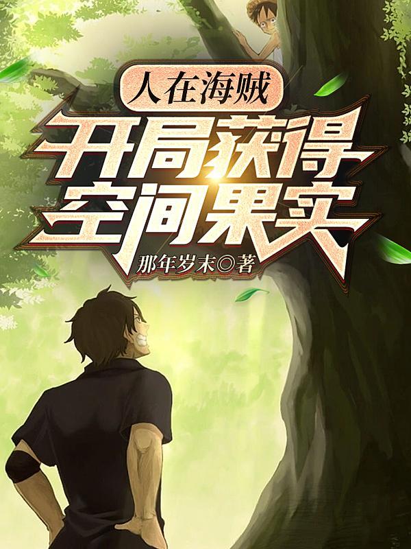 开局获得空间果实TXT