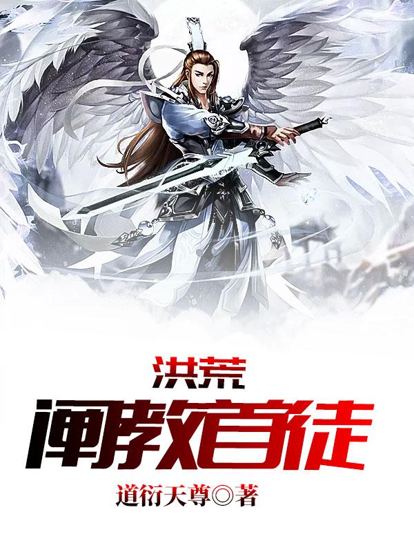洪荒阐教首徒 道衍天尊TXT