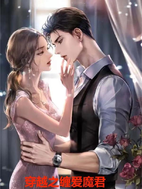 女人穿越魔君身边