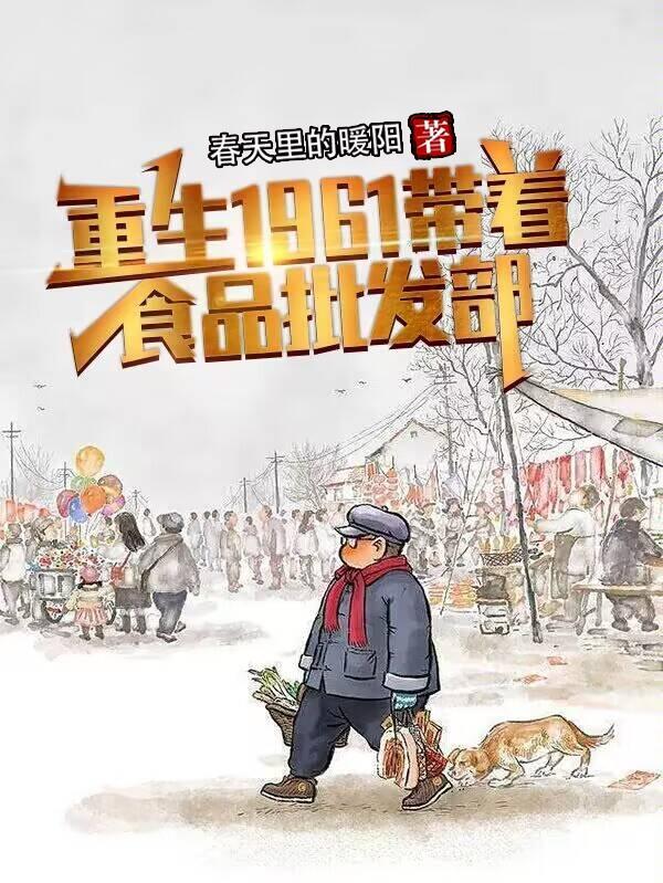 带着物资重生60年代