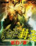 法武封圣为啥不更新了