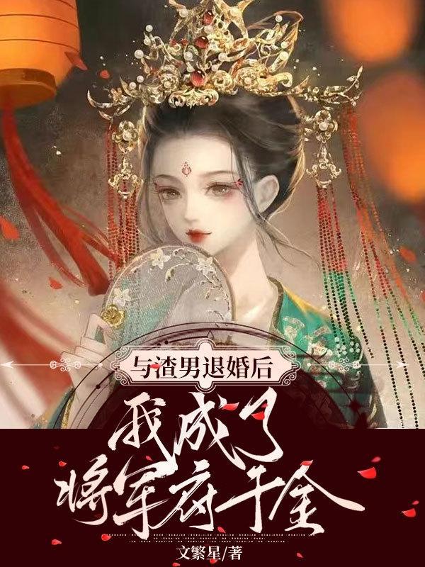 和渣男离婚后我成了海王