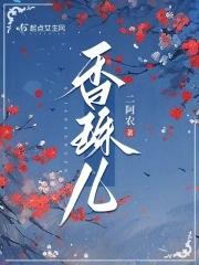 香珠儿二阿农免费