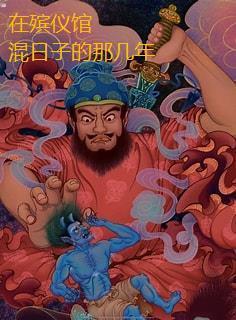 殡仪馆的一天