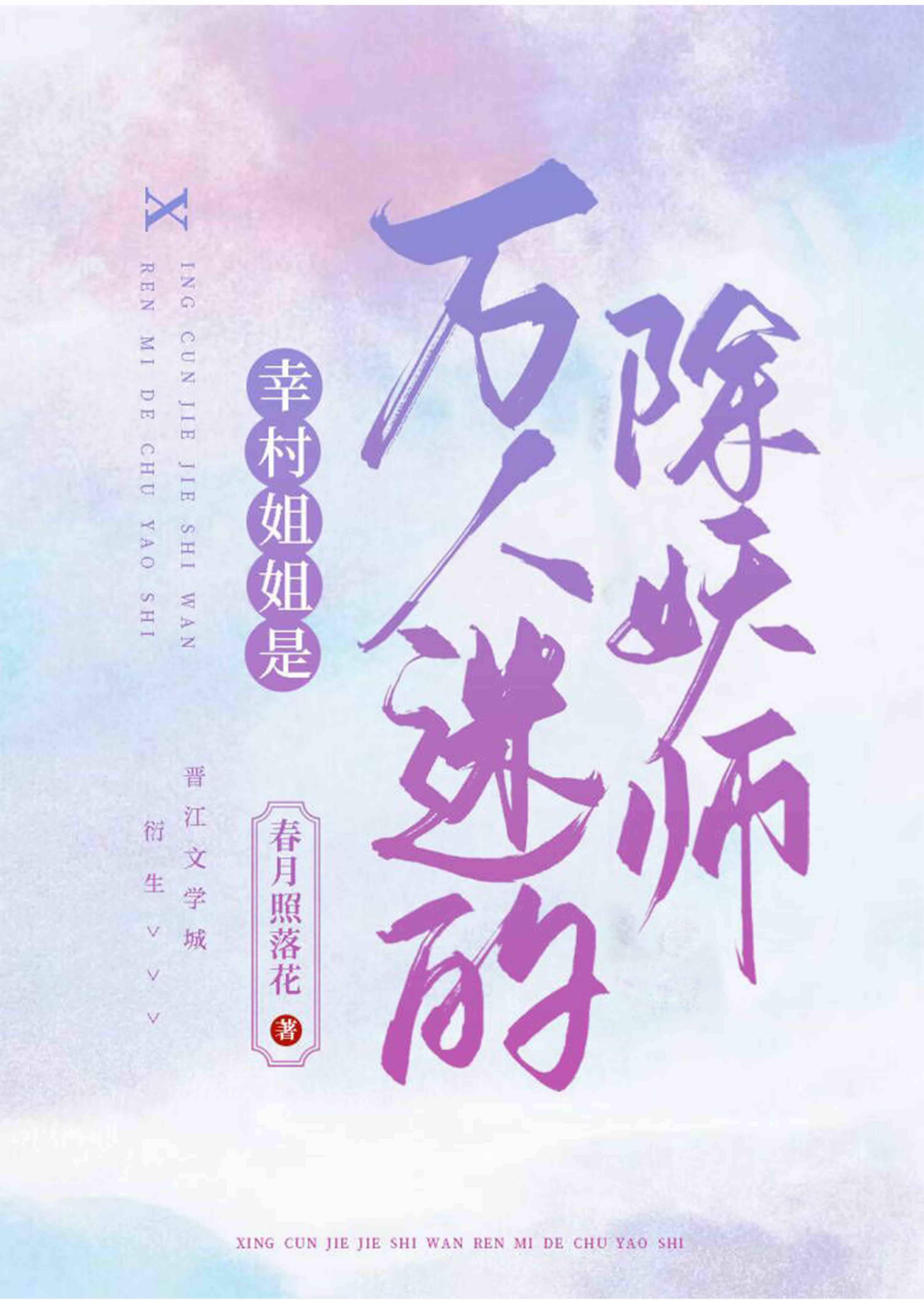 幸村姐姐是万人迷的除妖师剧情介绍