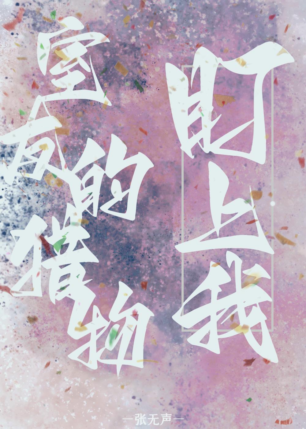 室友的猎物盯上我了笔趣阁