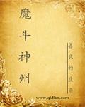 神坛魔斗士
