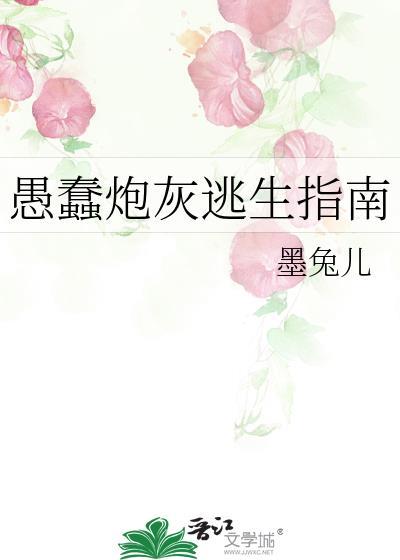 愚蠢炮灰逃生指南墨兔儿格格党