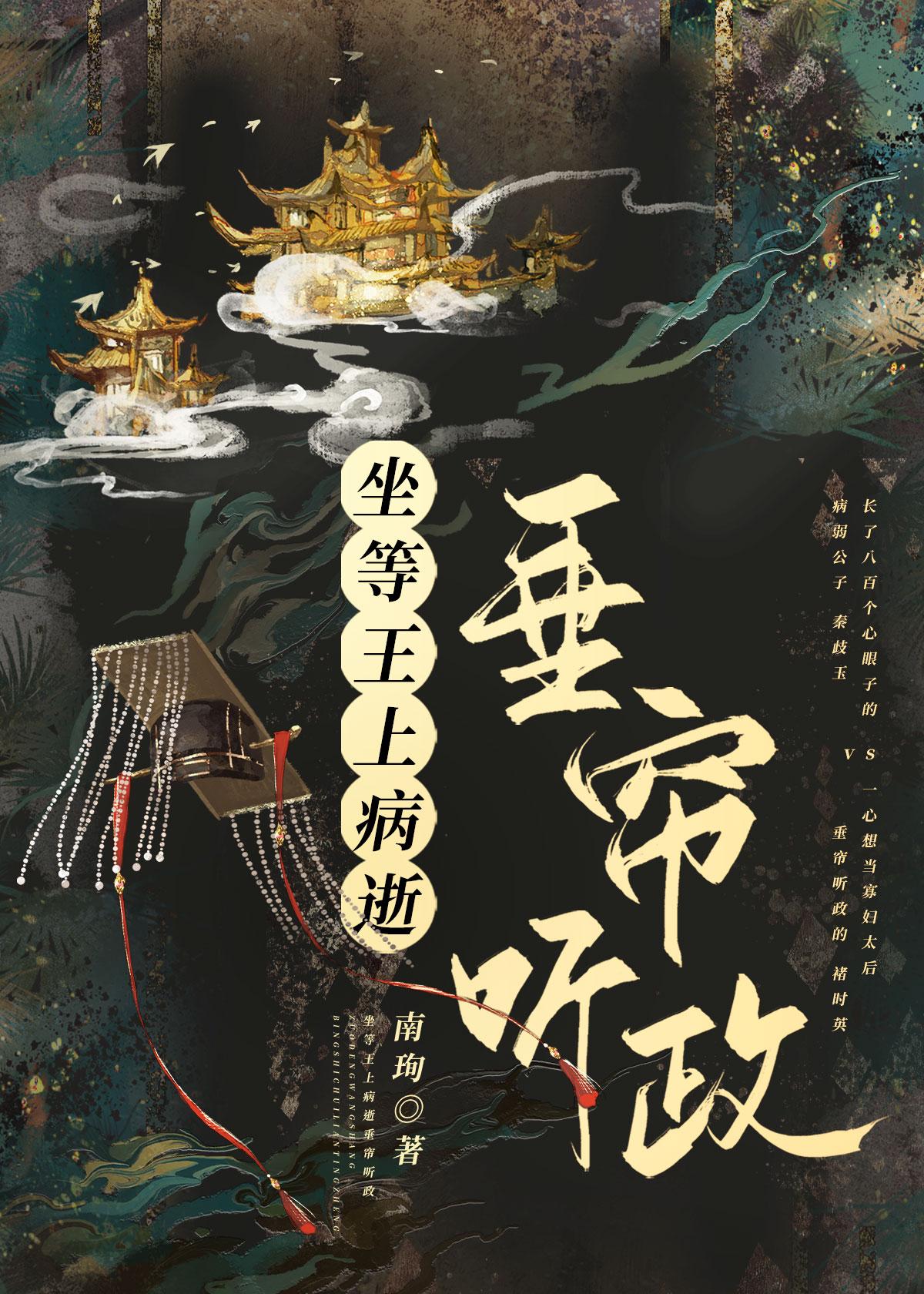 坐等王上病逝垂帘听政(重生) 南珣