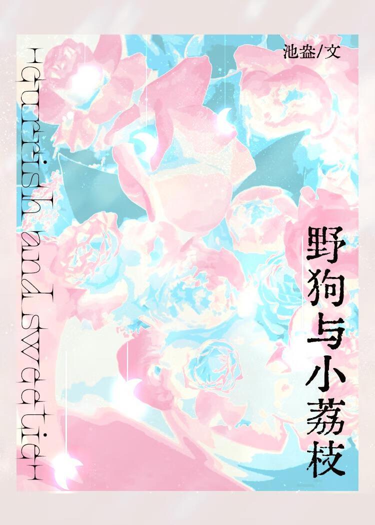 野狗与小荔枝故事