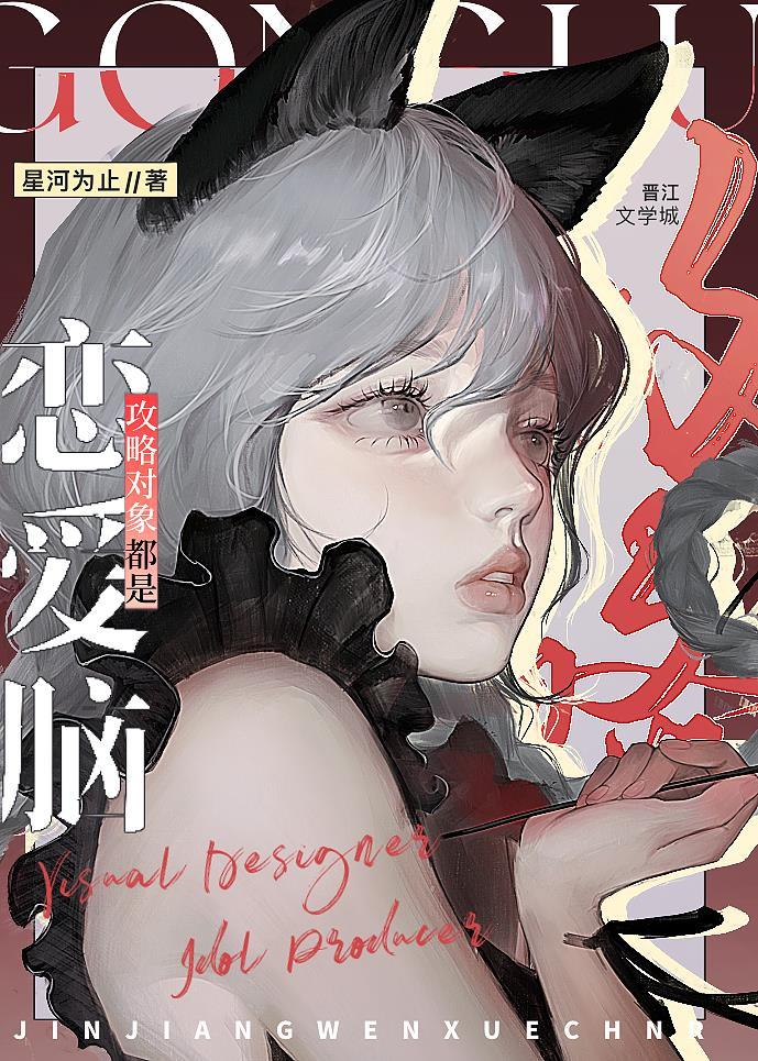 攻略对象都是恋爱脑笔趣阁