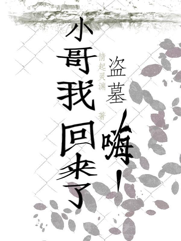 盗墓笔记小哥归来