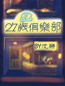 27岁俱乐部电影