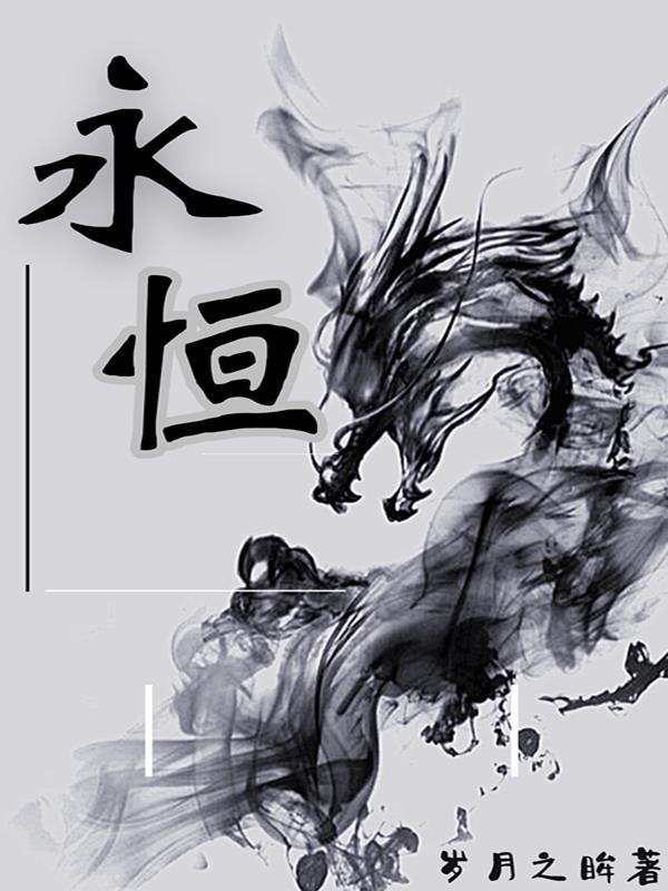永恒之森孙悟空