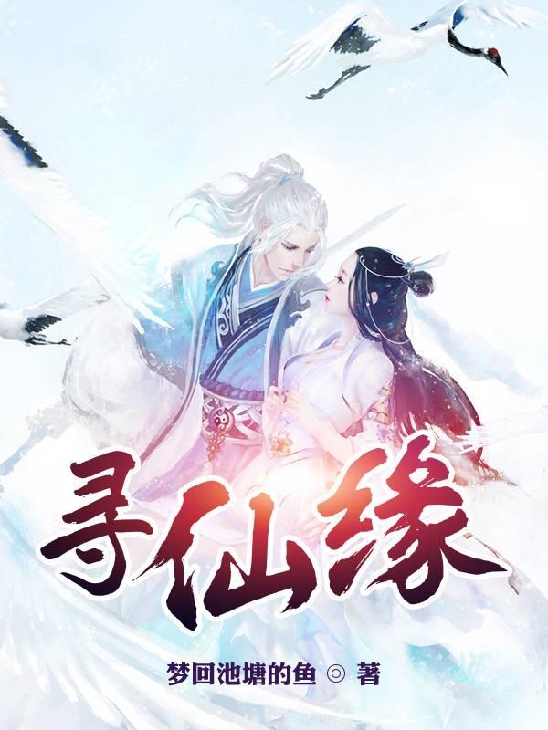 寻仙缘 打一字