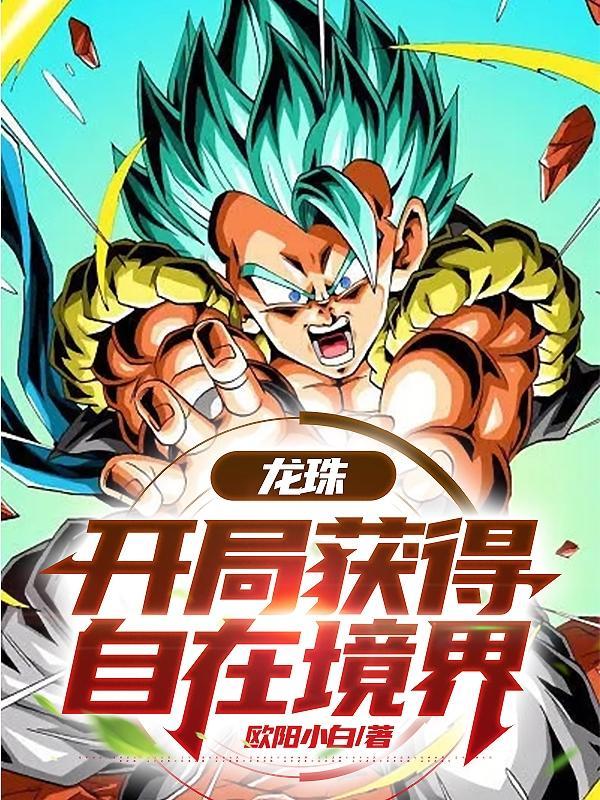 龙珠开局获得自在境界TXT