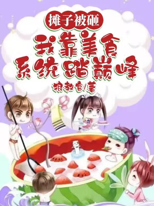我靠美食征服整个娱乐圈