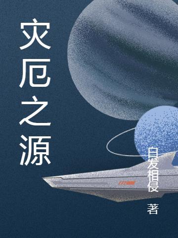 灾厄之源电影解说