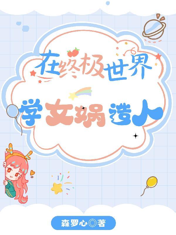 终极一家夏宇灸舞
